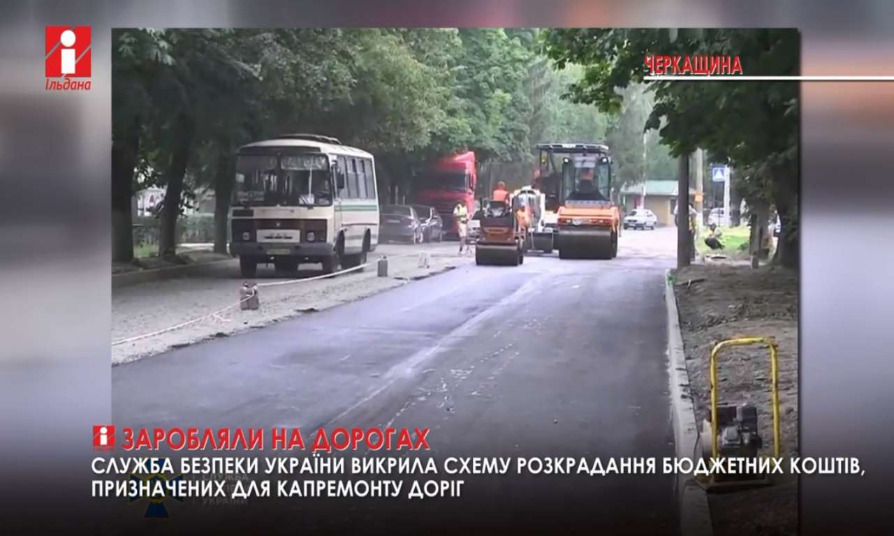 На ремонті доріг у Смілі вкрали мільйон гривень (ВІДЕО)